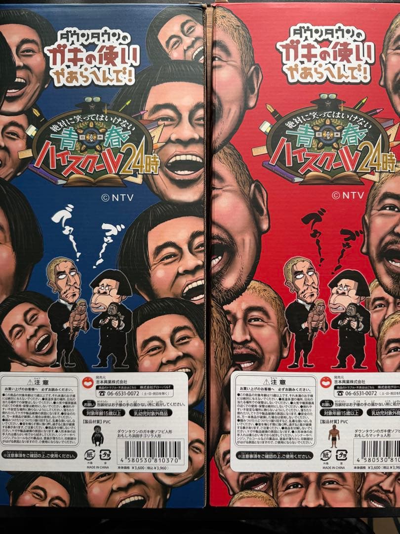 ガキ使ソフビ人形　限定復活 フィギュア 2体セット