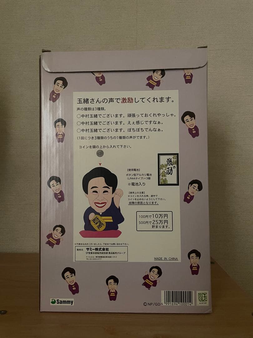 中村玉緒 激励 貯金箱