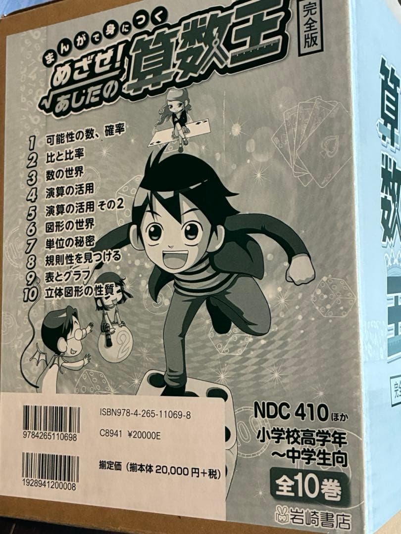 まんがで身につくめざせ!あしたの算数王 全10巻セット