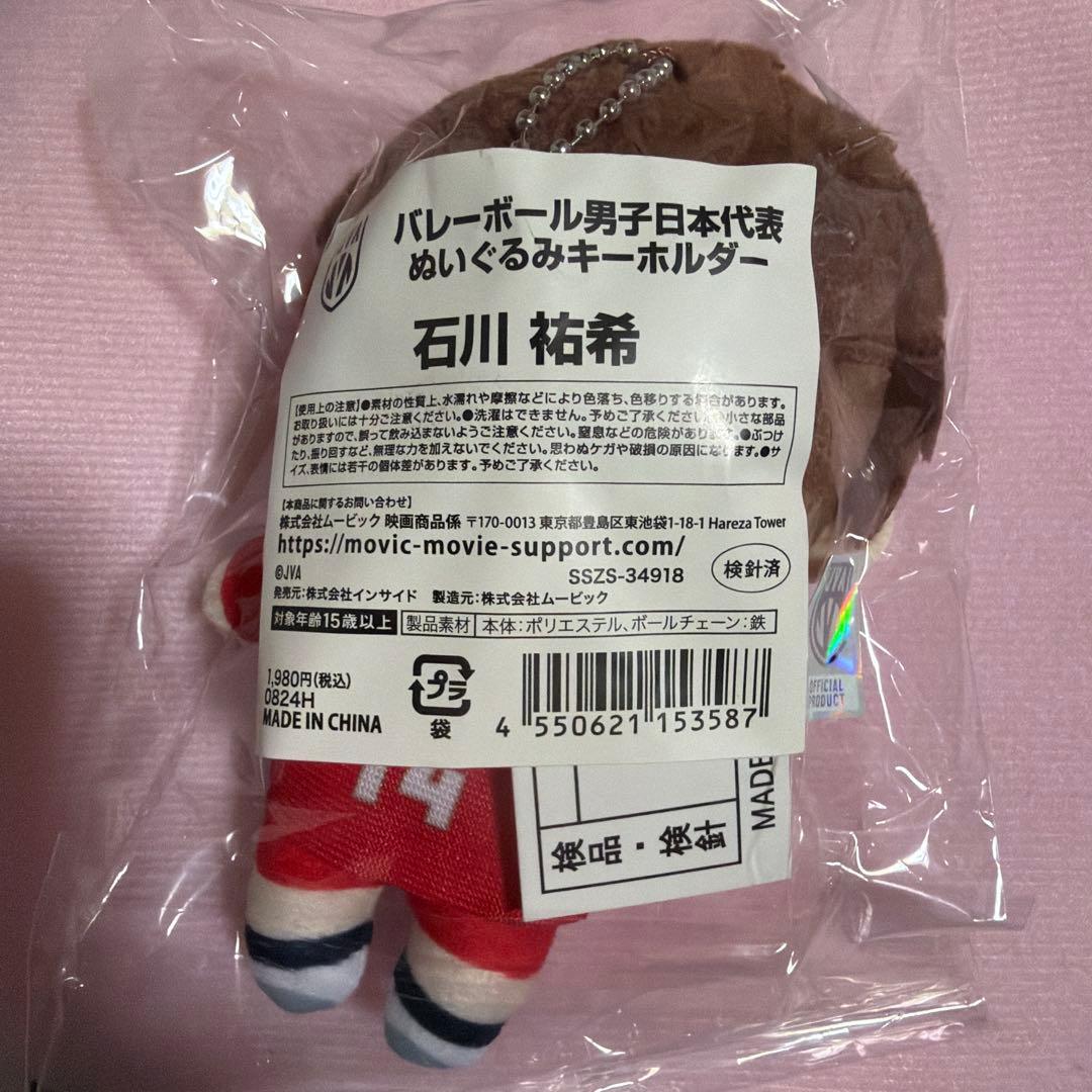石川祐希 ぬいぐるみキーホルダー