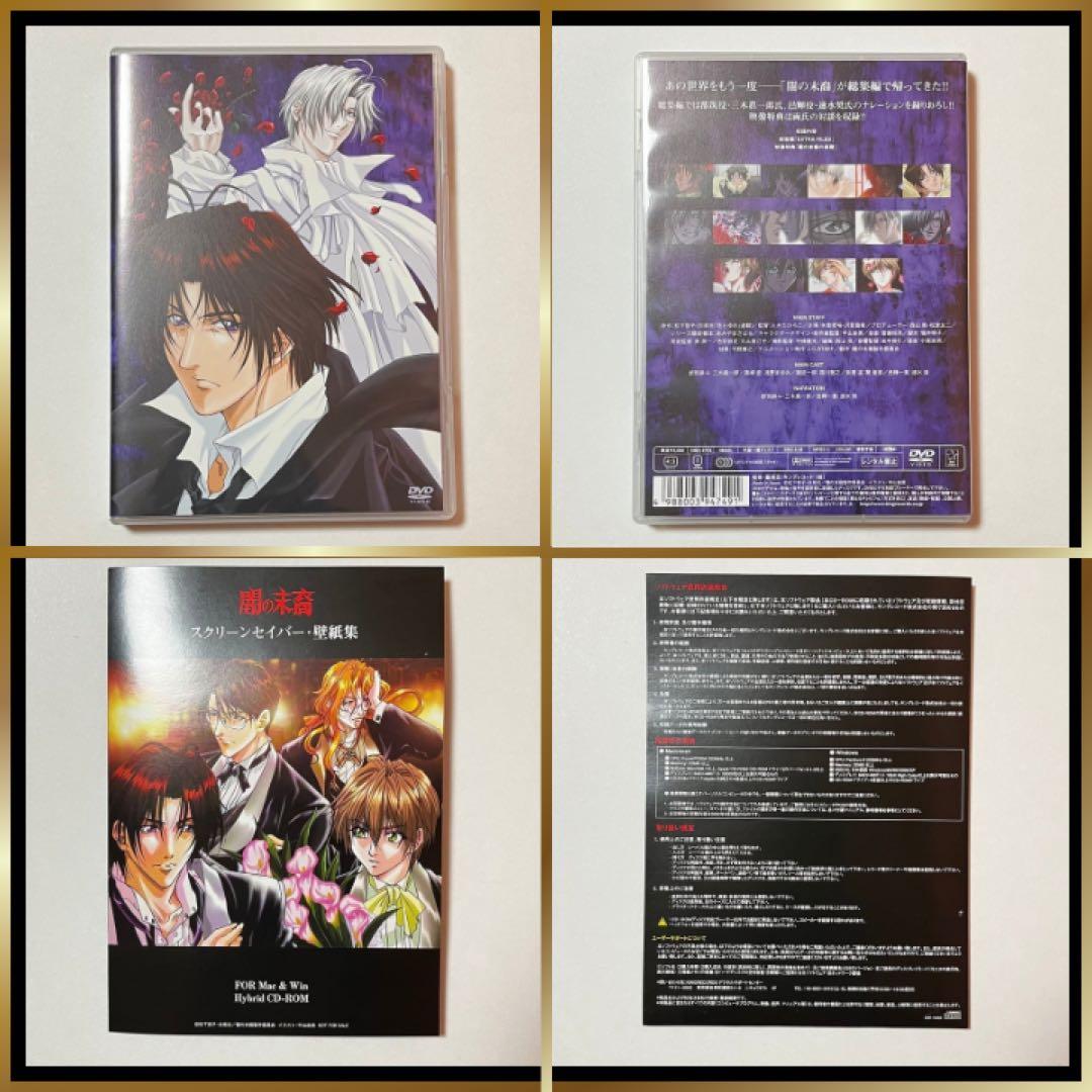 闇の末裔 十王庁閻魔庁召喚課 総集編 初回限定版 DVD付属品 新品未使用