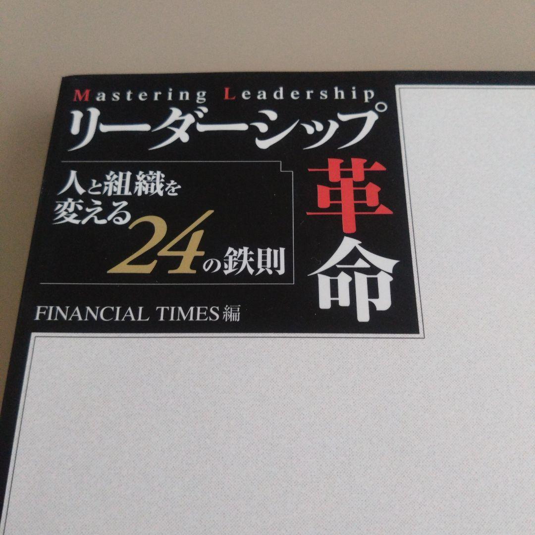 Mastering Leadership リーダーシップ革命 人と組織を変える