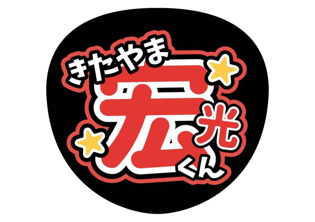 ファンサうちわ『TOBEアーティスト』オーダーページ