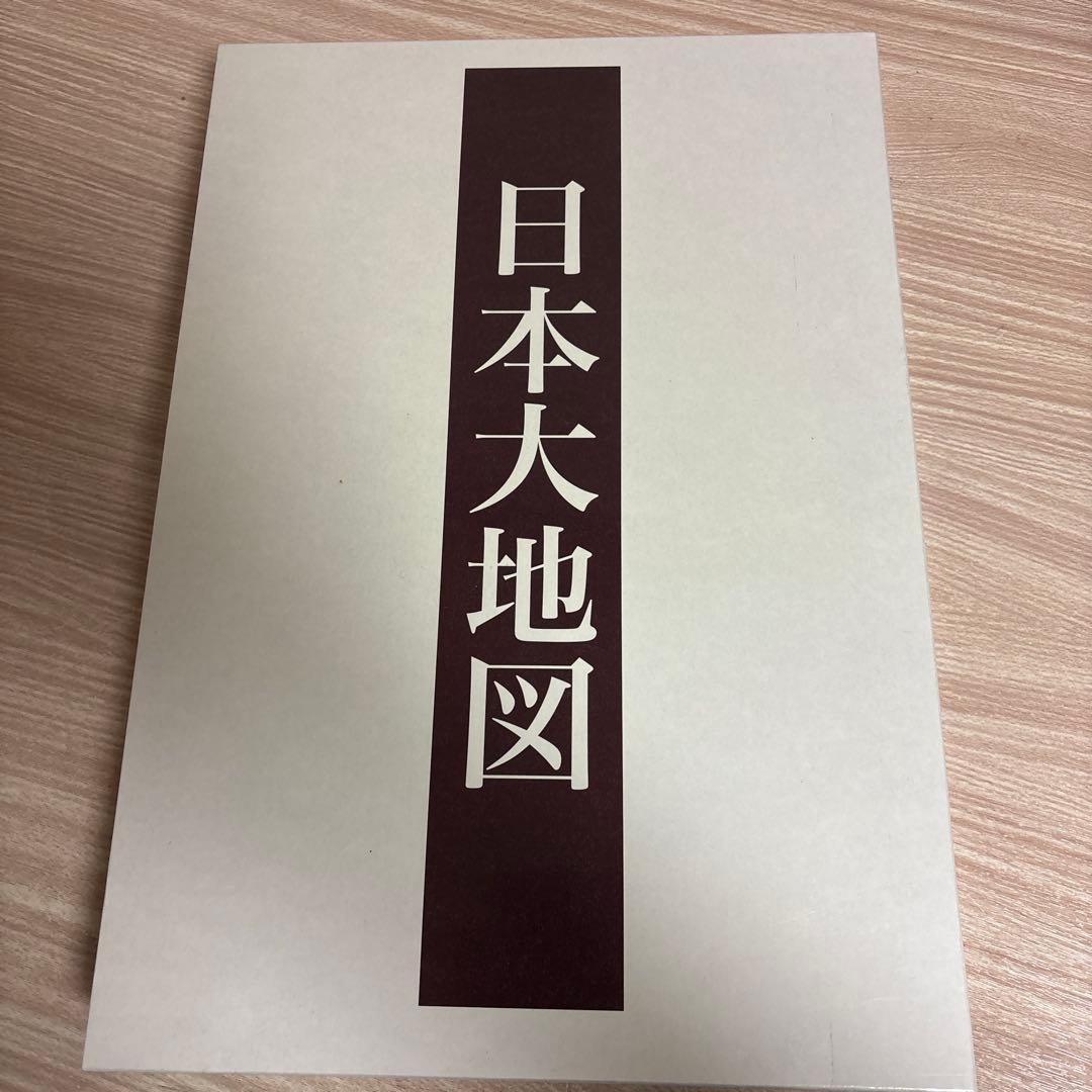 日本大地図 全3巻 セット