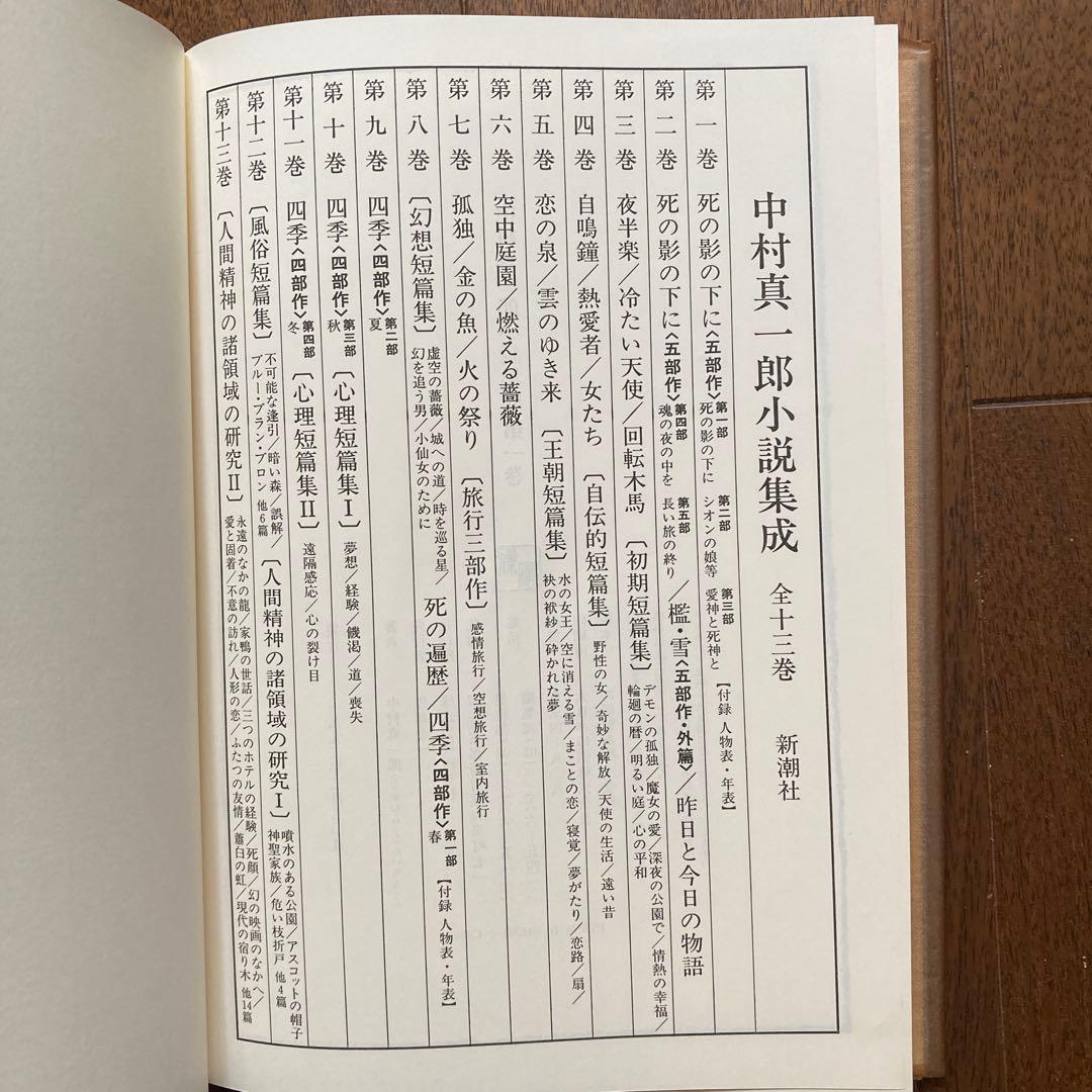 「中村真一郎小説集成」（1巻〜7巻、12巻の8冊セット）