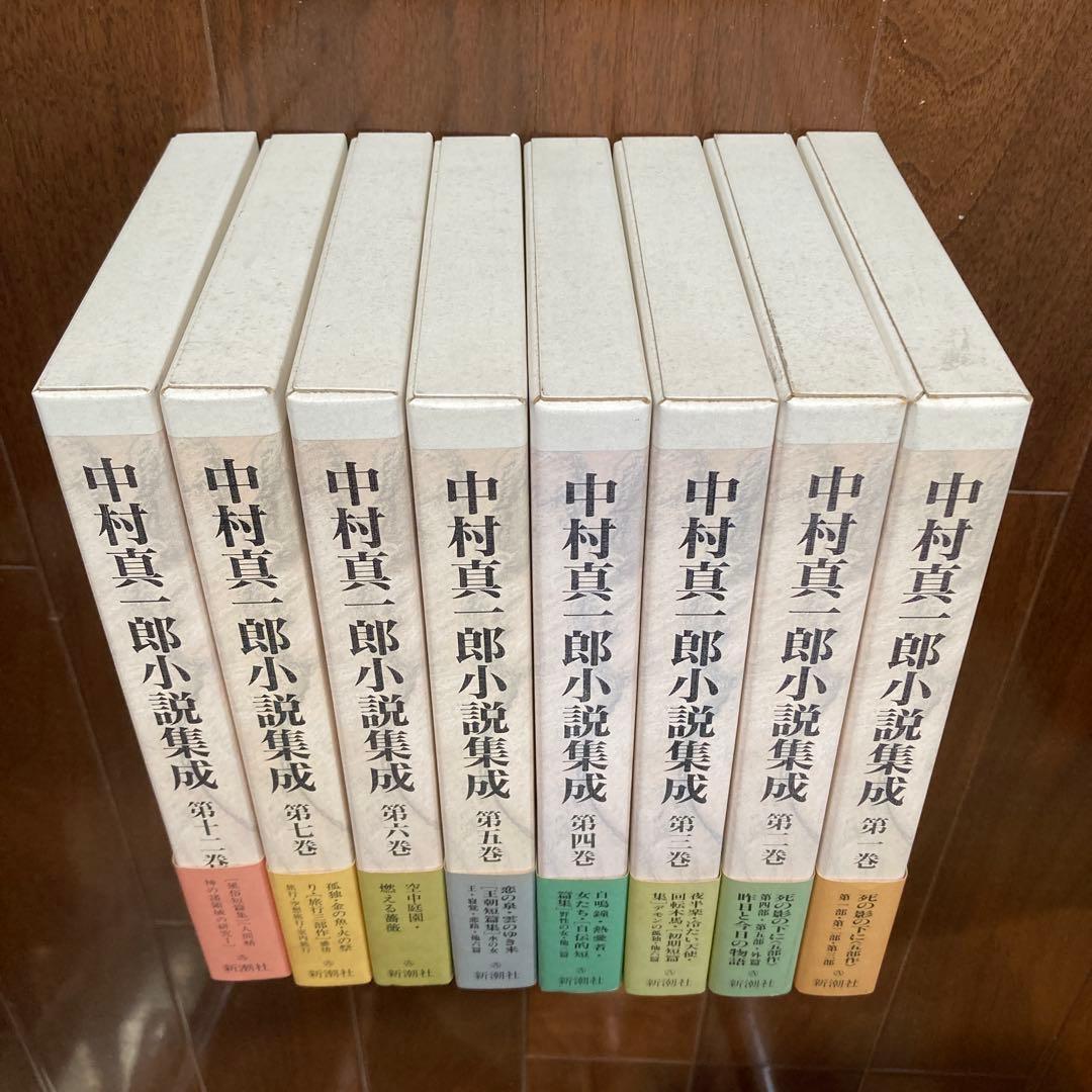 「中村真一郎小説集成」（1巻〜7巻、12巻の8冊セット）