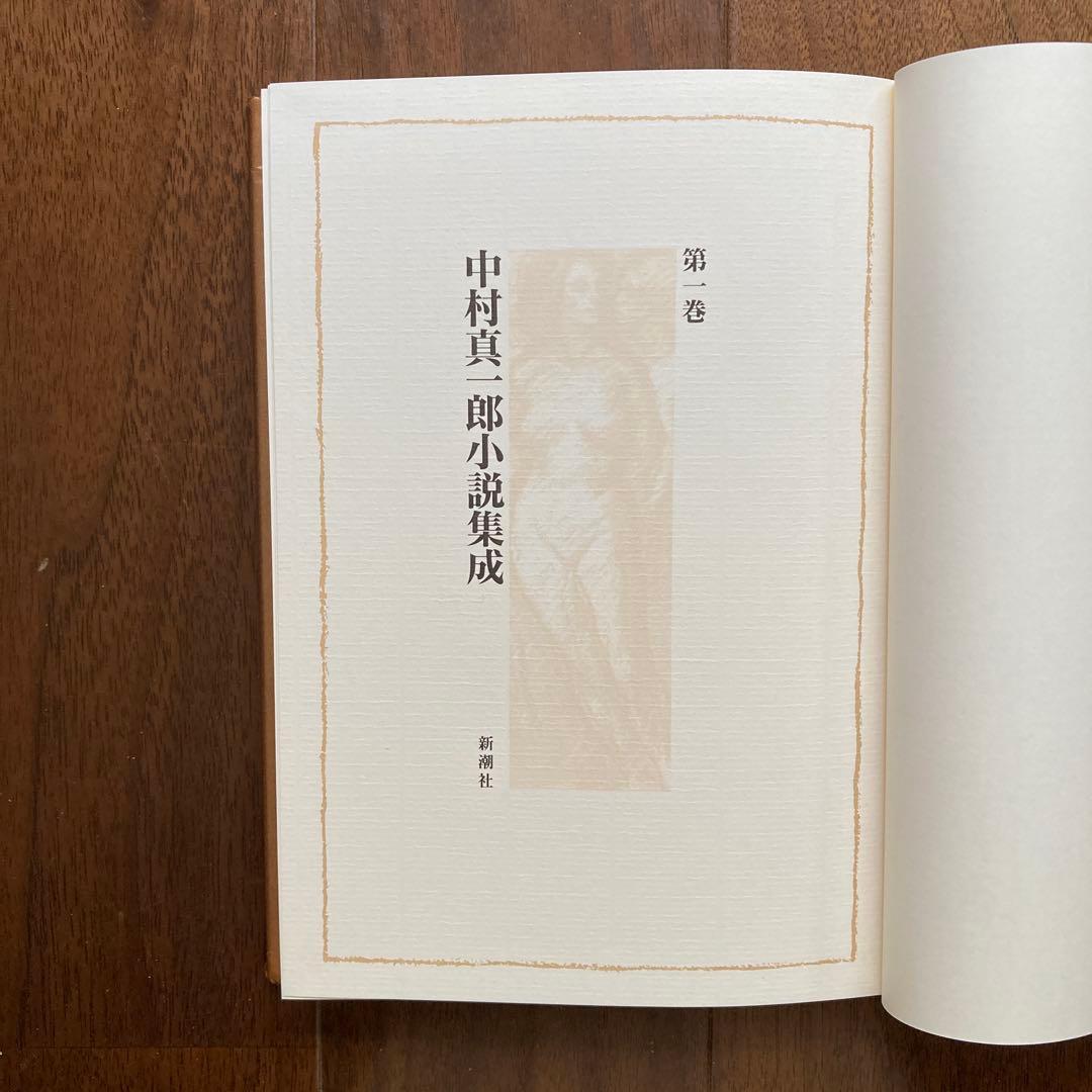 「中村真一郎小説集成」（1巻〜7巻、12巻の8冊セット）