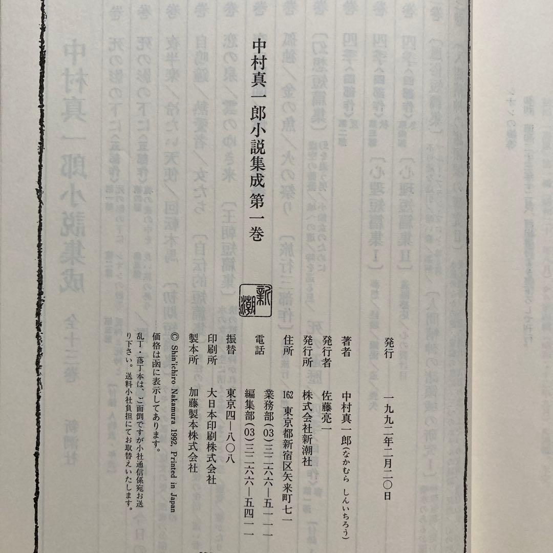 「中村真一郎小説集成」（1巻〜7巻、12巻の8冊セット）
