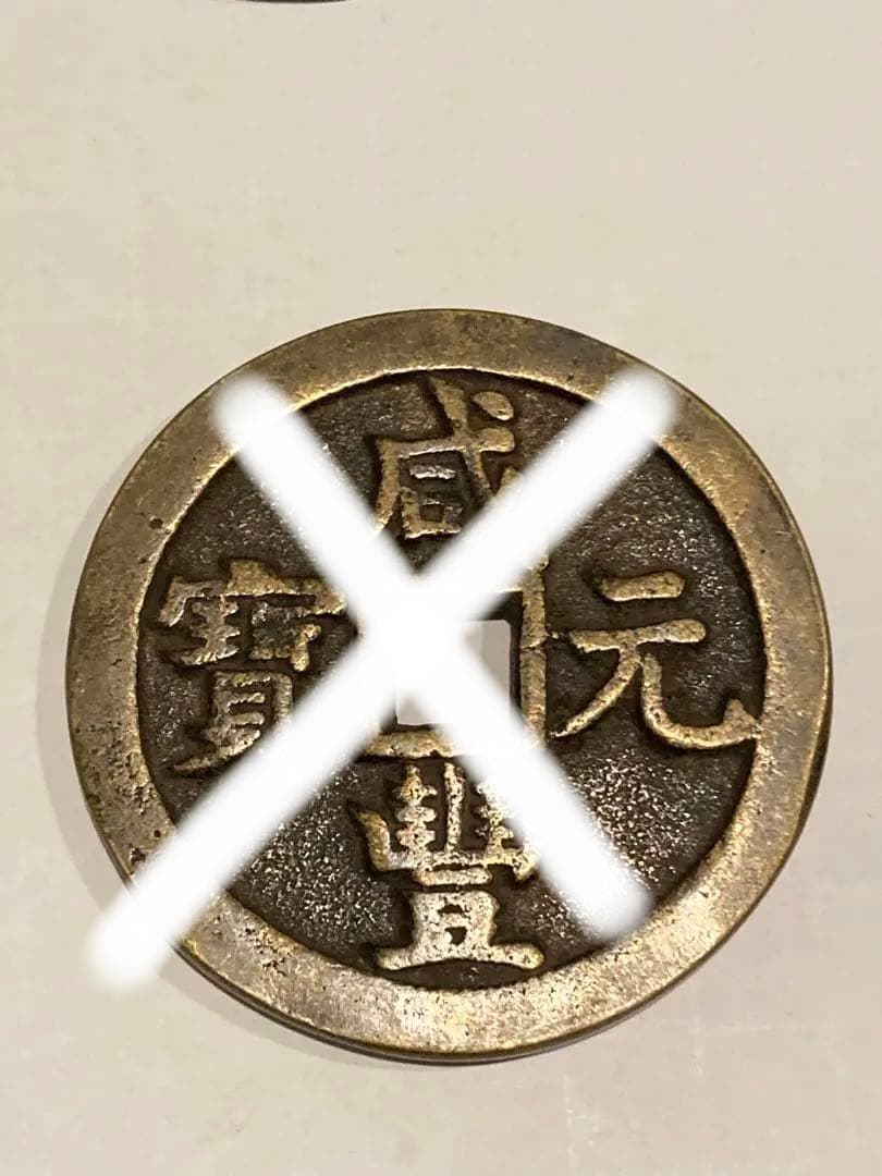 中国古銭　絵銭　穴銭　大型　5点　まとめて