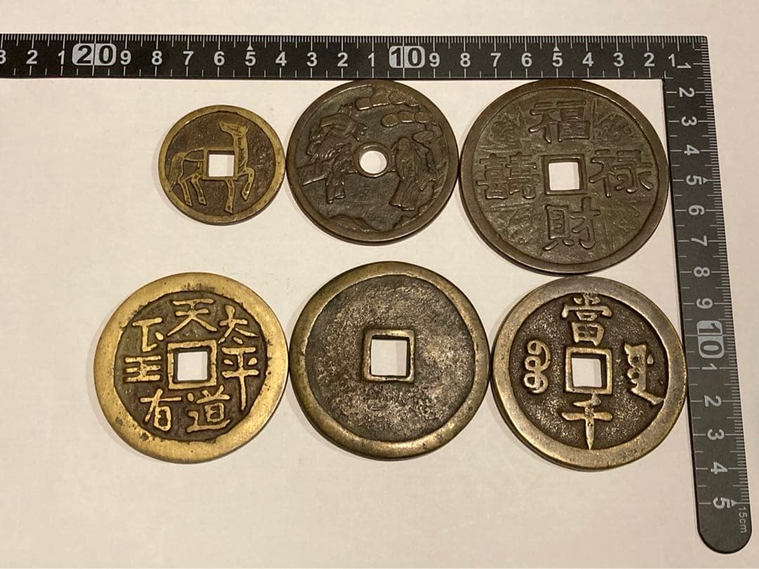 中国古銭　絵銭　穴銭　大型　5点　まとめて