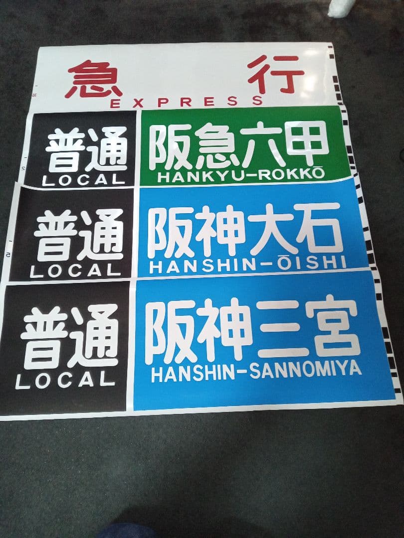 【即決】山陽電鉄方向幕■まとめ売り■3000系・5000系