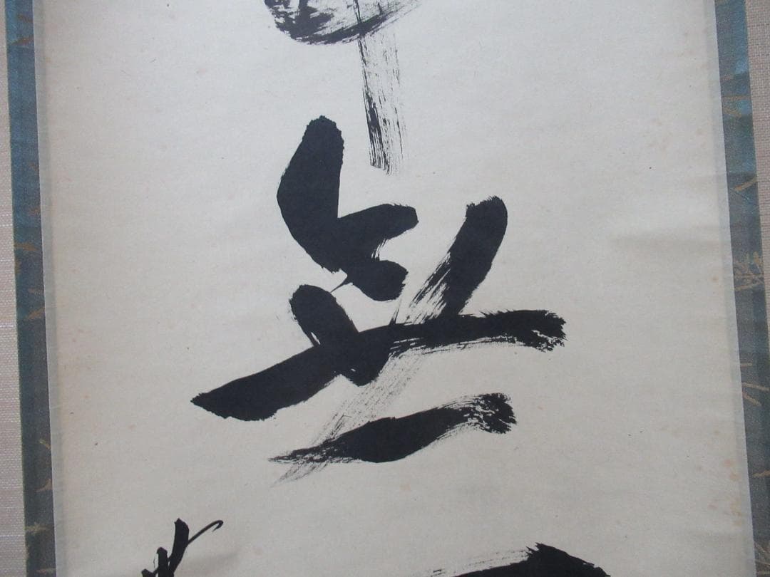 大徳寺立花大亀筆　本来無一物　共箱