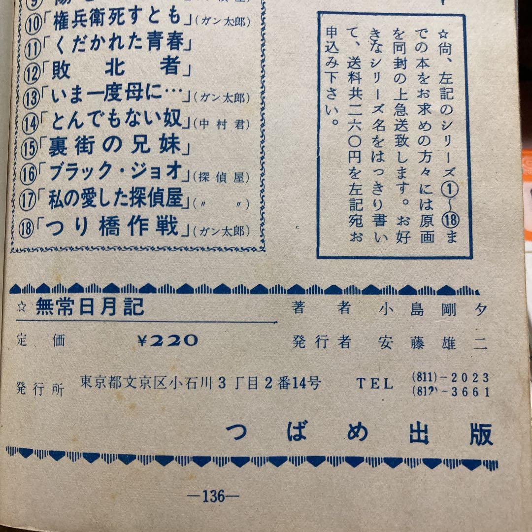 無常日月記ー小島剛夕長編大ロマンー（昭和貸本コレクター本）