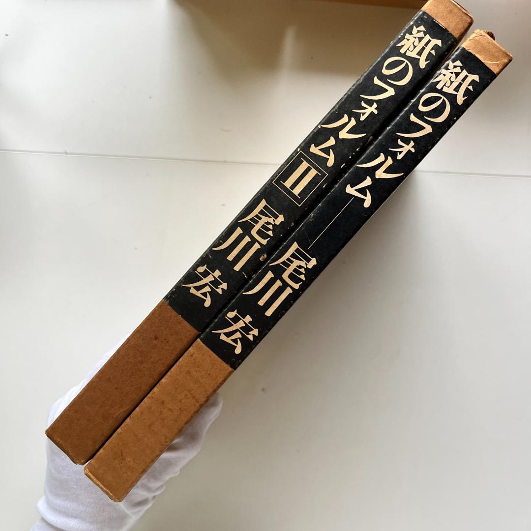 紙のフォルム I + II 全2巻 / 尾川宏