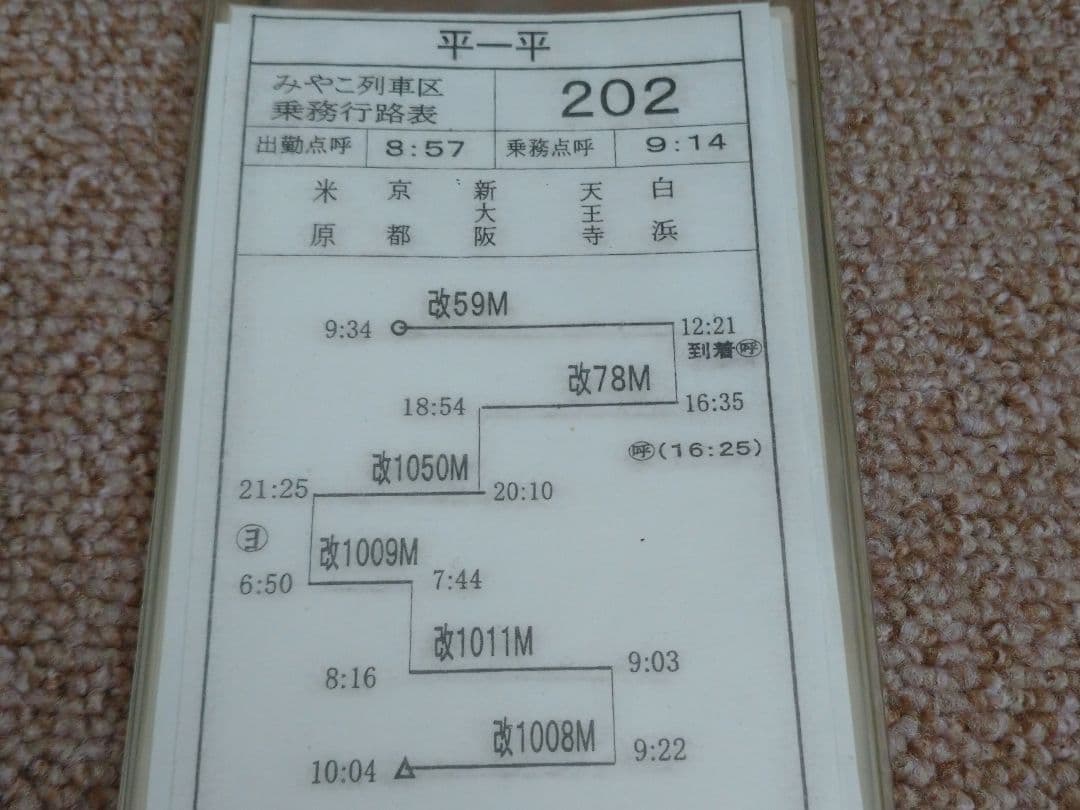 【鉄道部品】車掌用乗務行路表 平-平行路202