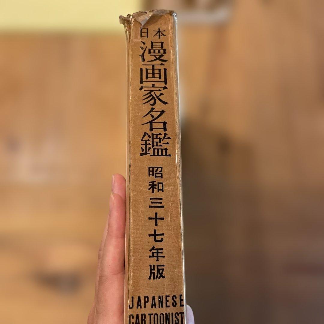 日本漫画家名鑑 昭和三十七版