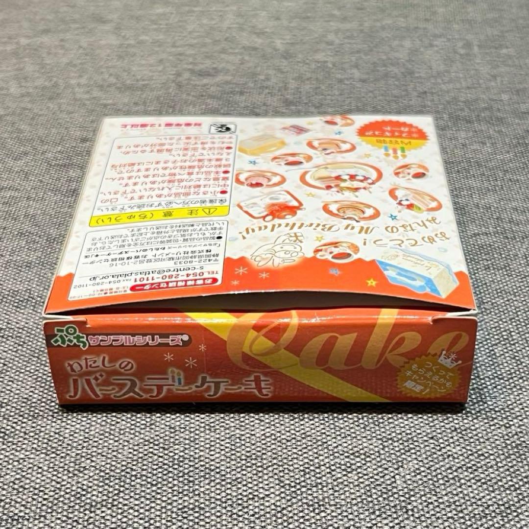 内袋未開封　非売品　わたしのバースデーケーキ　ぷちサンプルシリーズ　リーメント