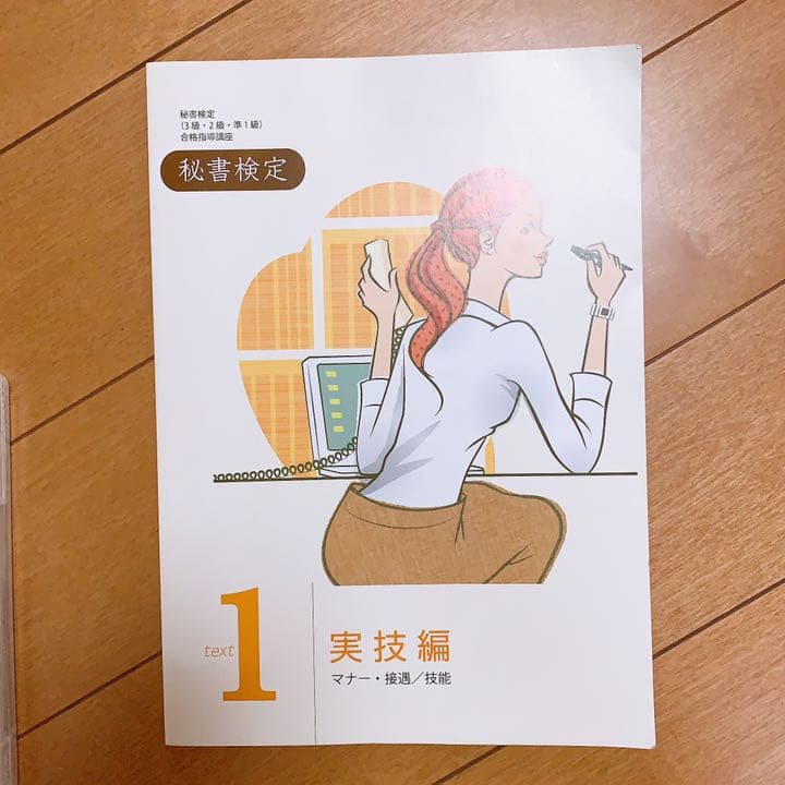 ユーキャン 秘書検定 (3級・2級・1級)