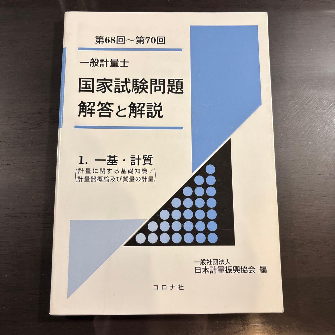 一般計量士国家試験問題 解答と解説 1. 一基・計質