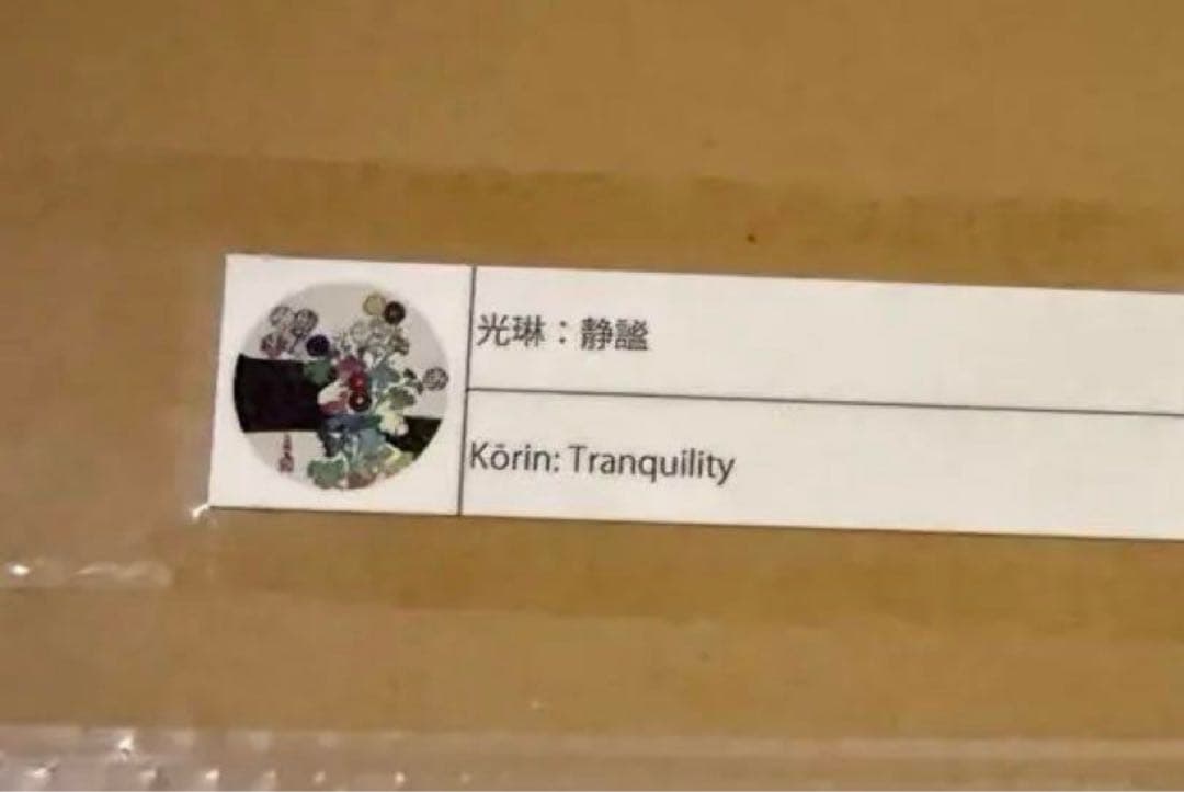 村上隆 エディションプリント 光琳：静謐