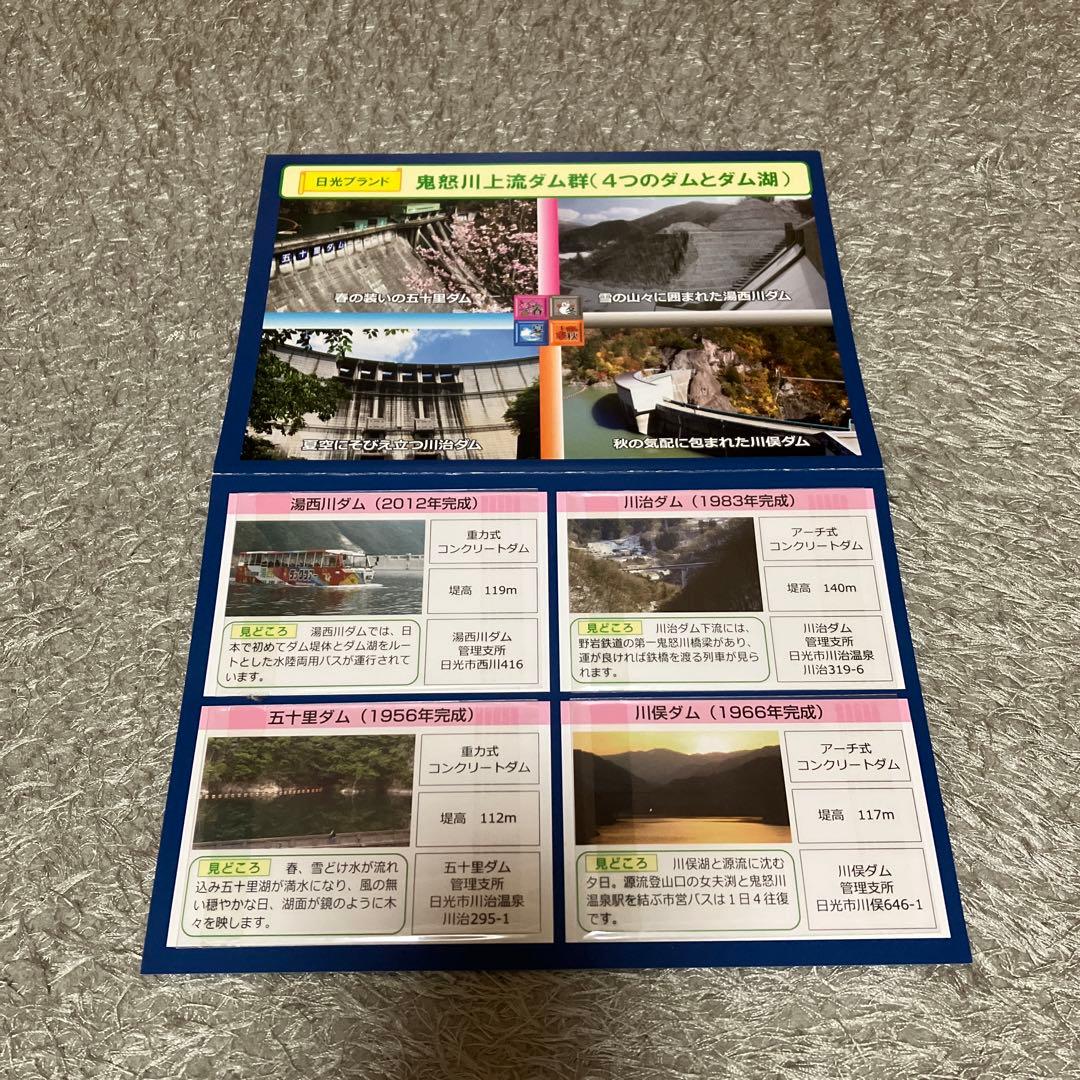 ダムカード　日光鬼怒川上流ダム群（4つのダムとダム湖）