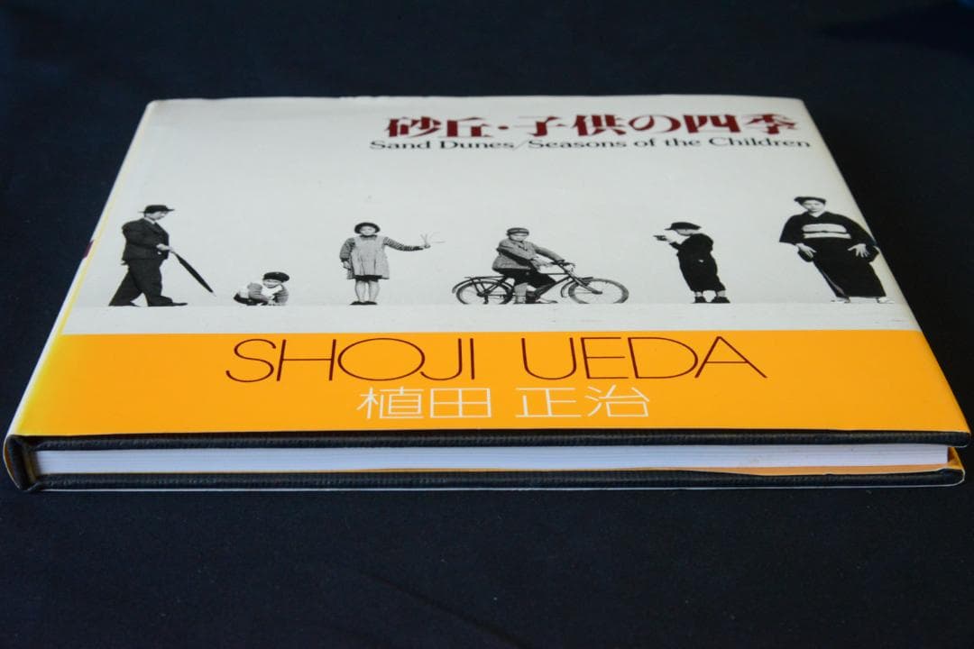 【砂丘・子供の四季】　朝日ソノラマ選書11　植田正治