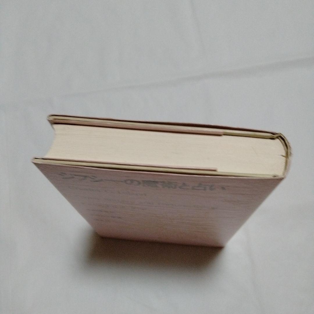 ジプシーの魔術と占い チャールズ・G・リランド著