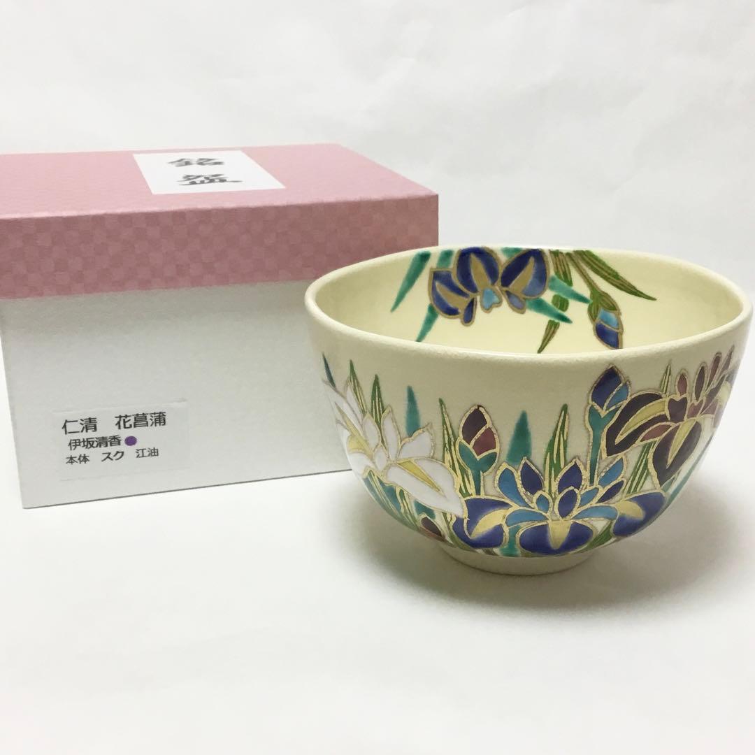 茶碗 仁清 花菖蒲 伊坂清香 化粧箱付 茶道具 新品