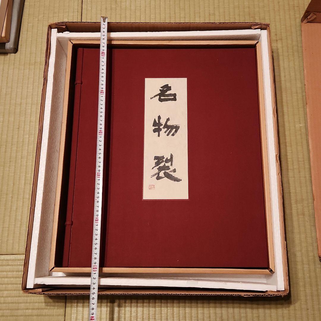 復元 名物裂 第２回 北村哲郎