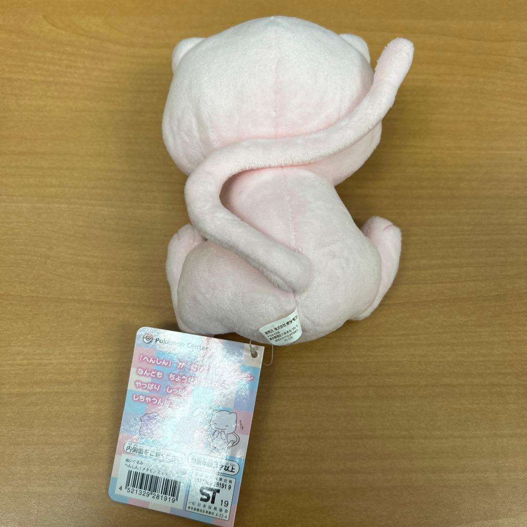 へんしんメタモン ミュウ ぬいぐるみ