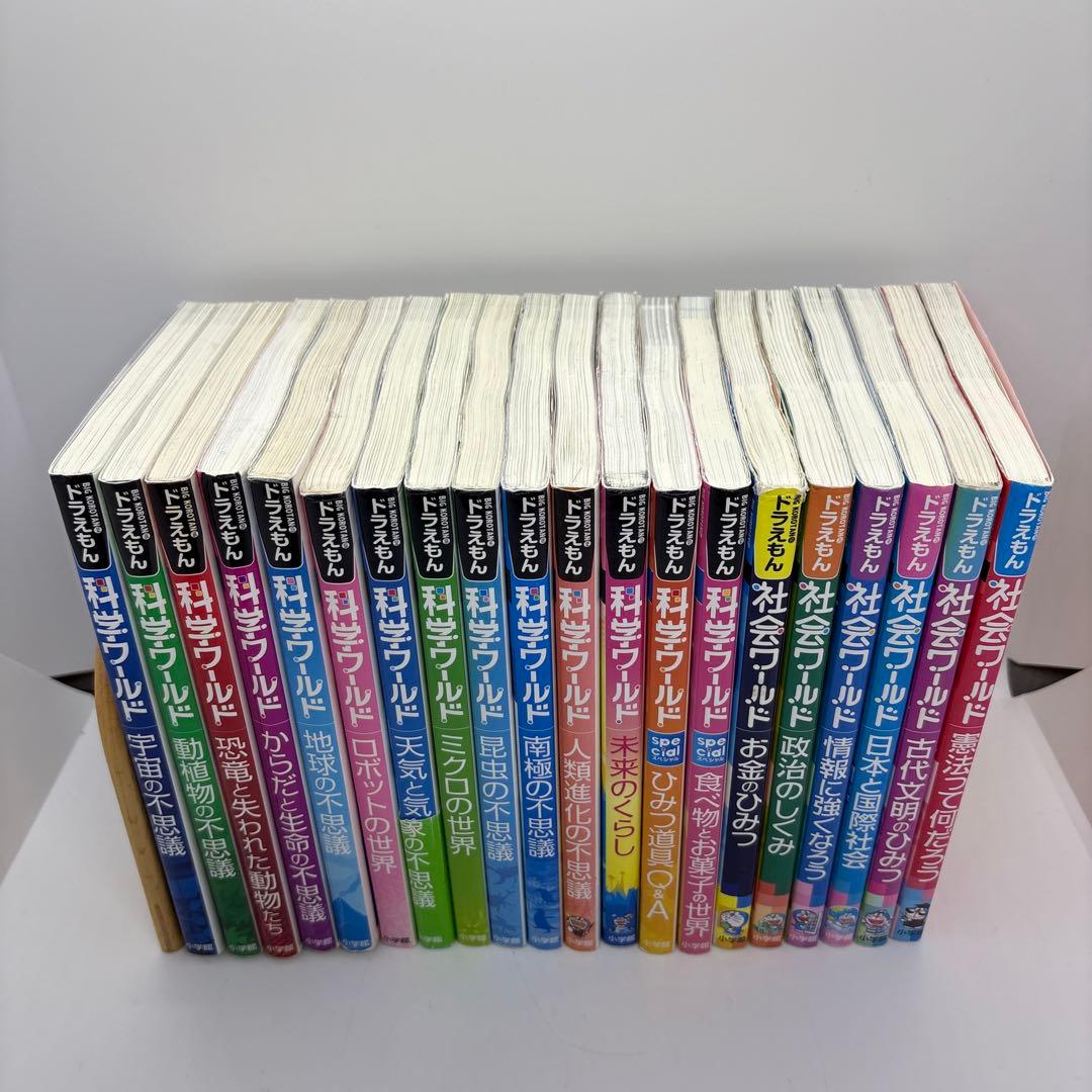 ドラえもん 科学ワールド/社会ワールド　20冊セット