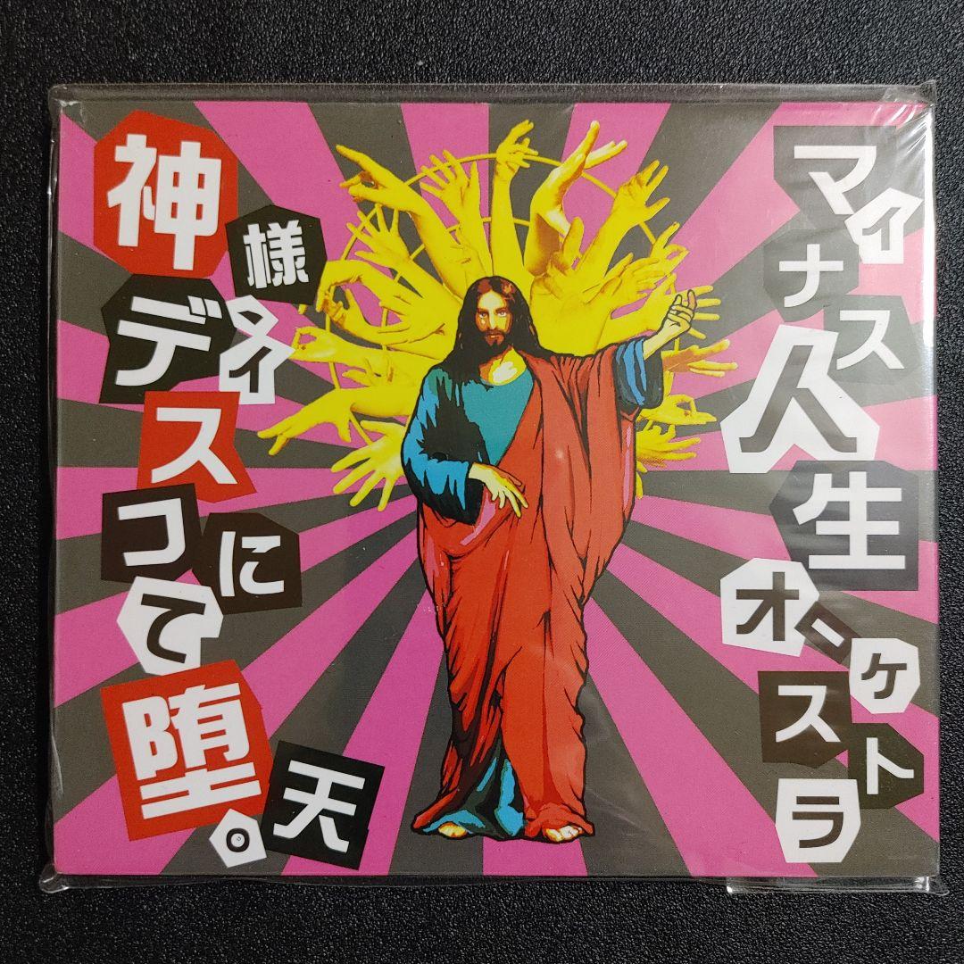 【新品未開封】マイナス人生オーケストラ『神様、ディスコにて堕天。』貴重レア盤！