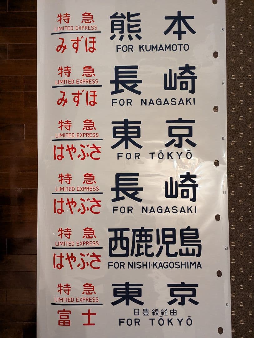 未使用品？ 24系 方向幕 JR ブルートレイン 寝台列車 あさかぜ号数 1本物