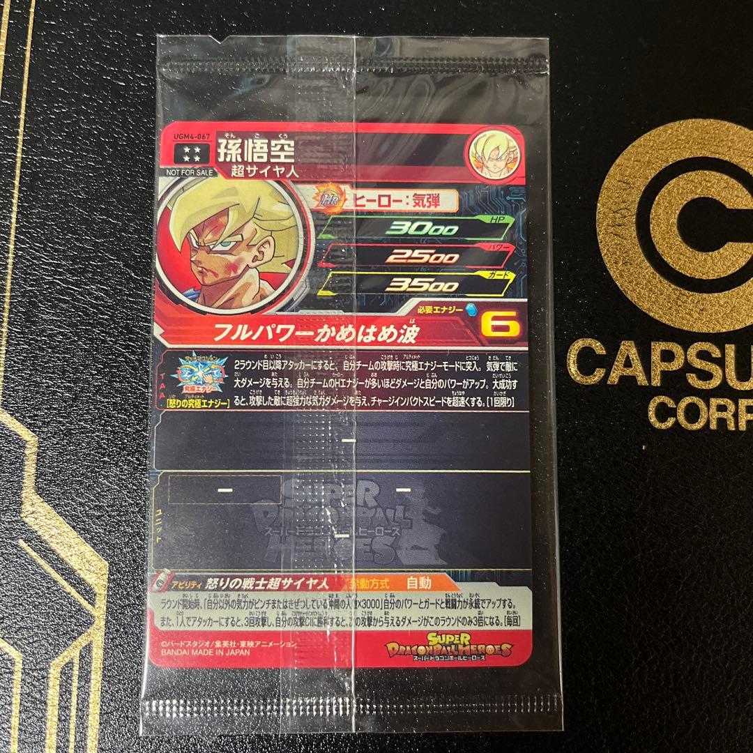 スーパードラゴンボールヒーローズ 孫悟空 UGM4-067 未開封
