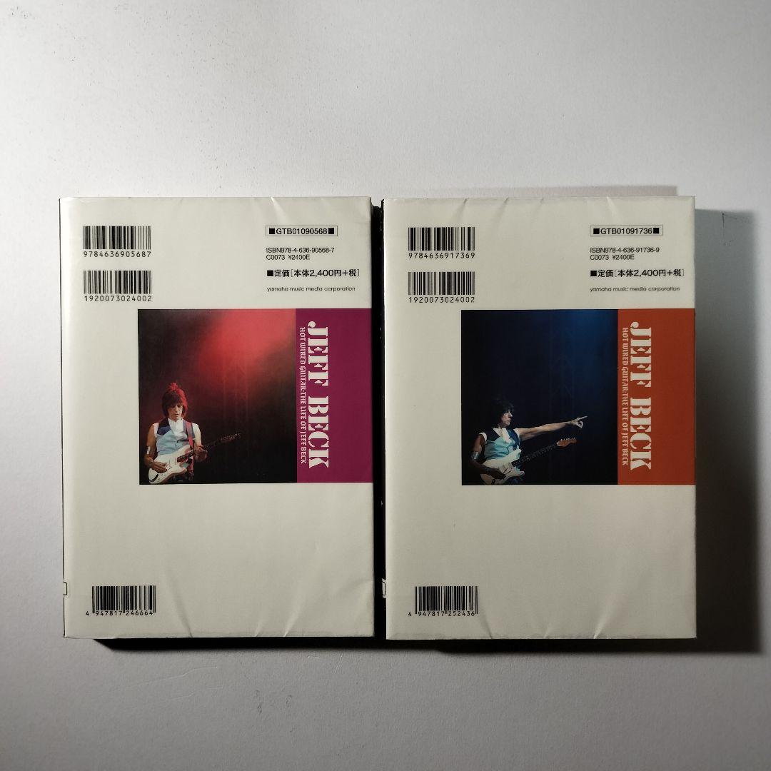 ジェフ・ベック:孤高のギタリスト 上下巻セット