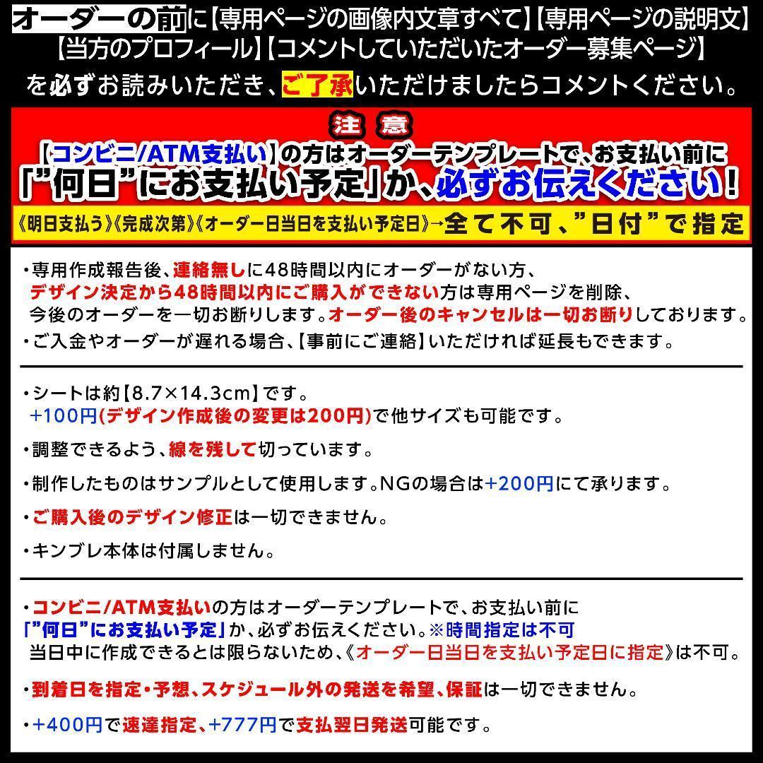 ぽめ様⑅キンブレシート オーダー /11