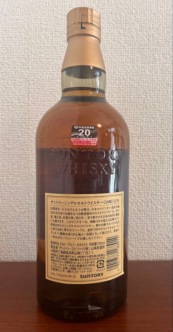 サントリー山崎12年（箱あり）