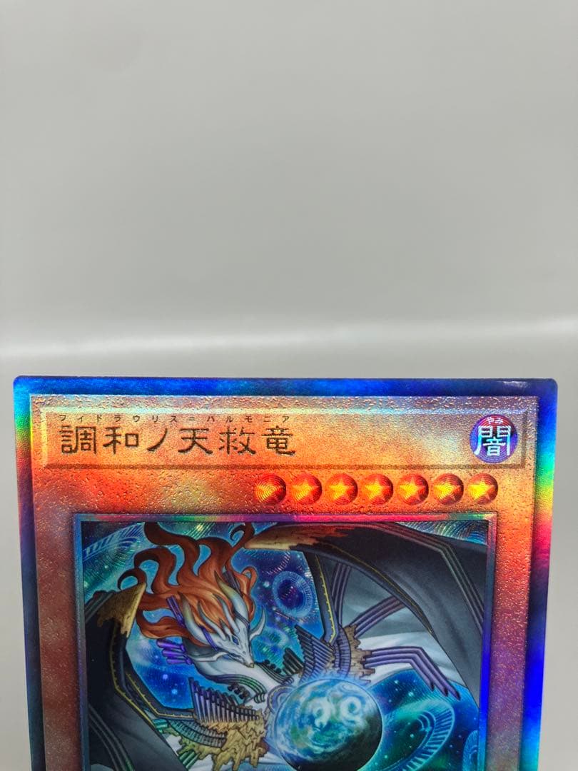 ●T 遊戯王 調和ノ天救竜 アルティメットレア3枚 N5768
