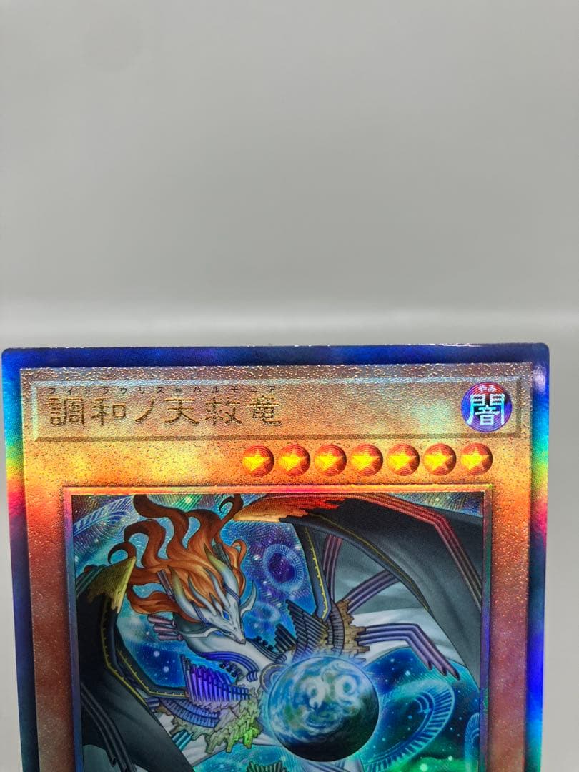 ●T 遊戯王 調和ノ天救竜 アルティメットレア3枚 N5768