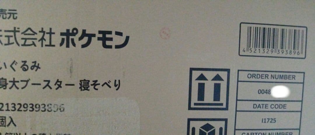 ぬいぐるみ 等身大ブースター 寝そべり ポケモンセンターオンライン