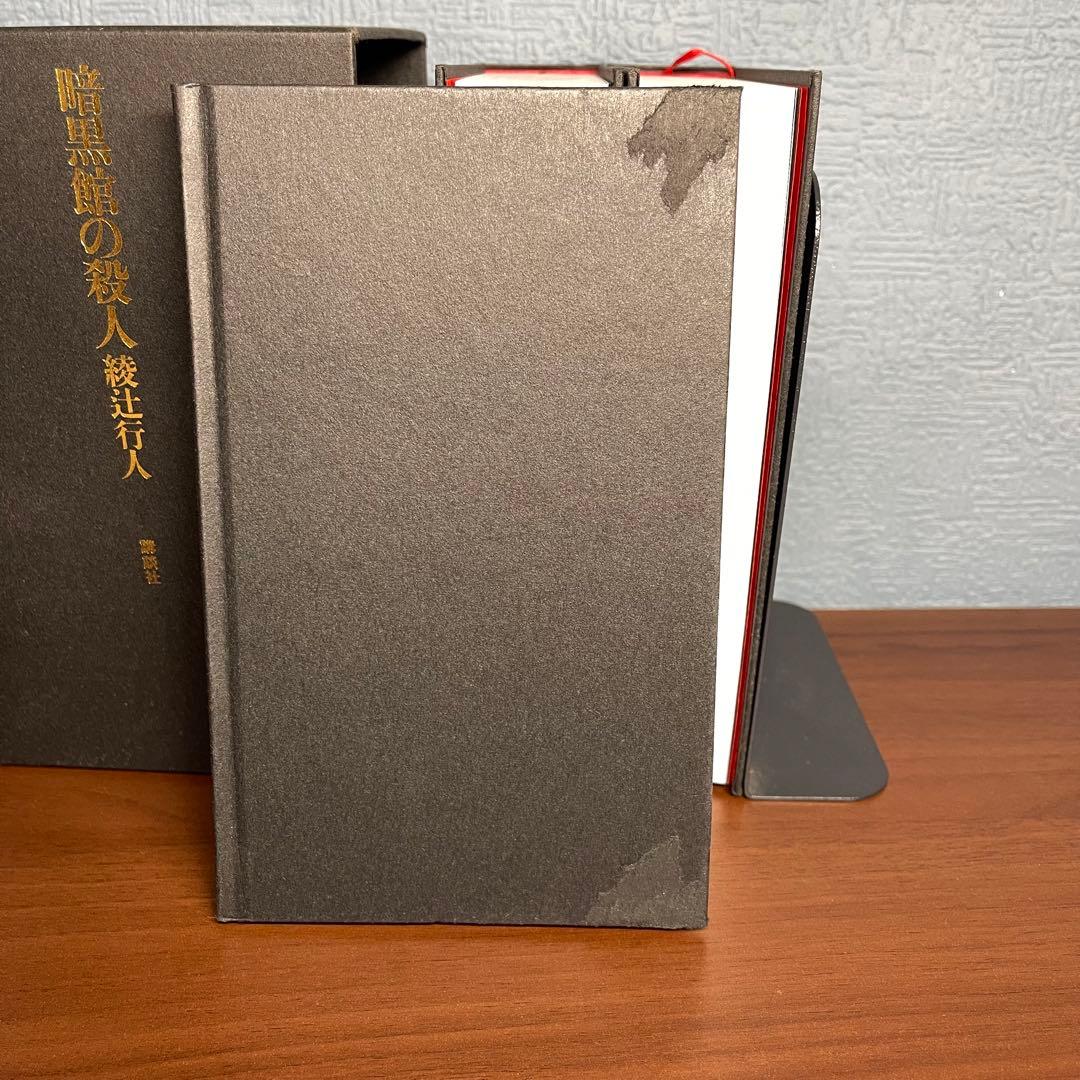 暗黒館の殺人 綾辻行人 限定愛蔵版