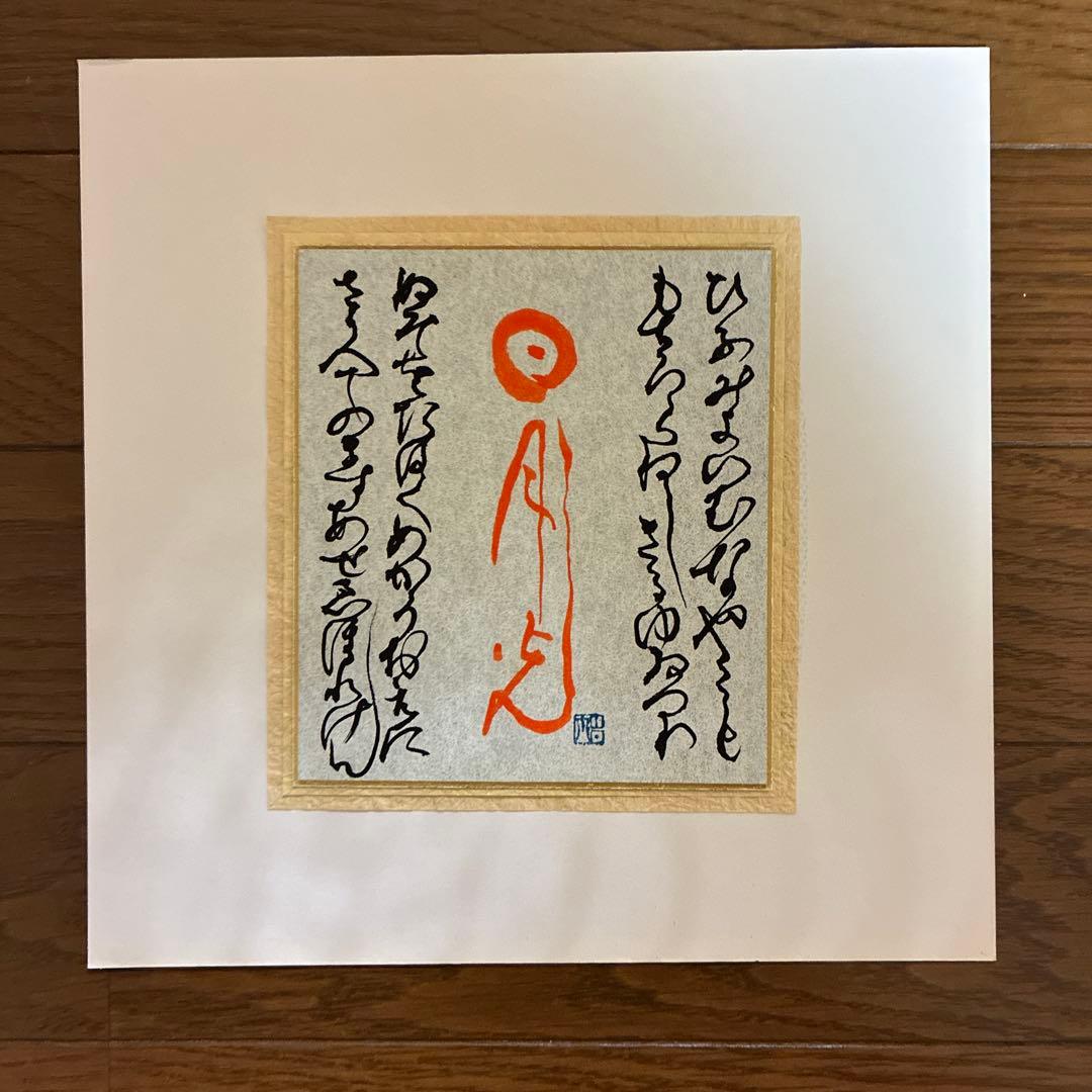 山本光輝 先生 揮毫 直筆 いろは・ひふみ呼吸書法 太陽と月光 額装 マット