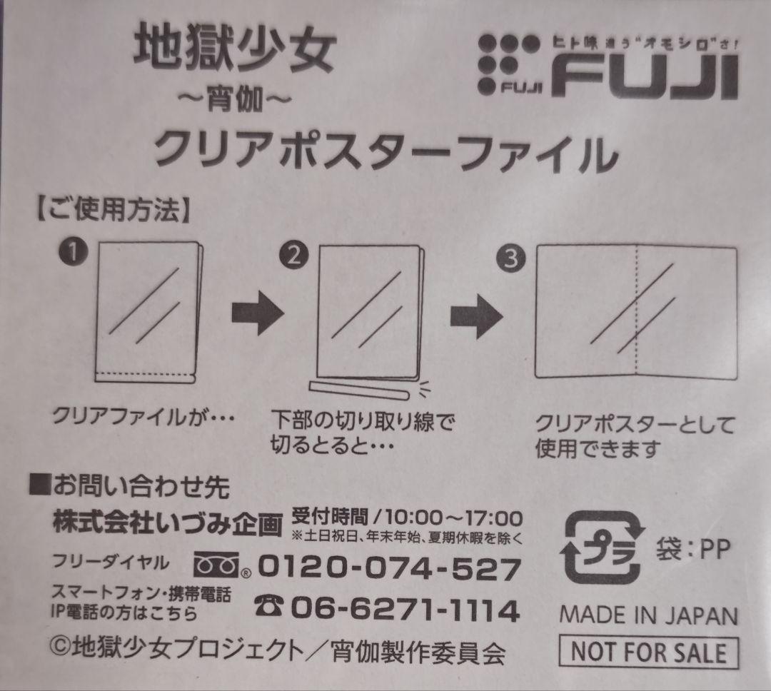 地獄少女 あい ゆずき ミチル クリアファイル ポスター 藤商事 非売品 レア
