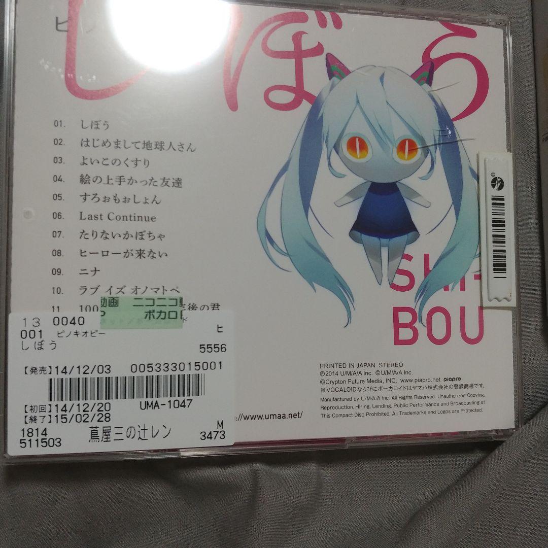 ピノキオピー　CD アルバム　セット　初音ミク　アイマイナ　どうしてちゃん