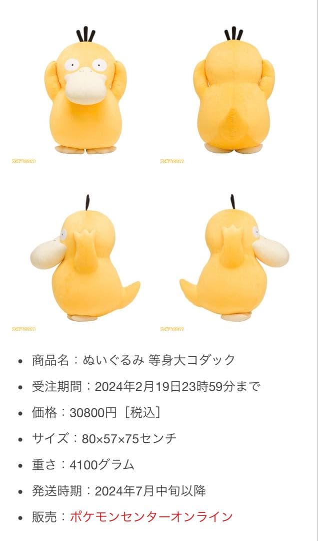 ポケモン ぬいぐるみ 等身大コダック