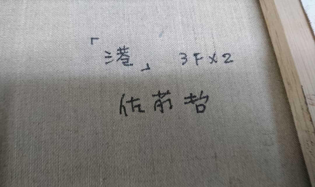 佐藤哲の油彩画