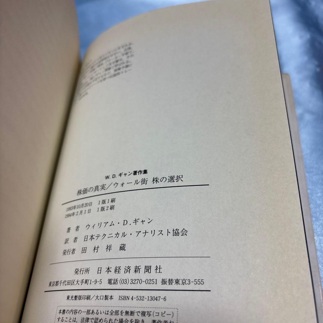 株価の真実・ウォール街株の選択 : W.D.ギャン著作集