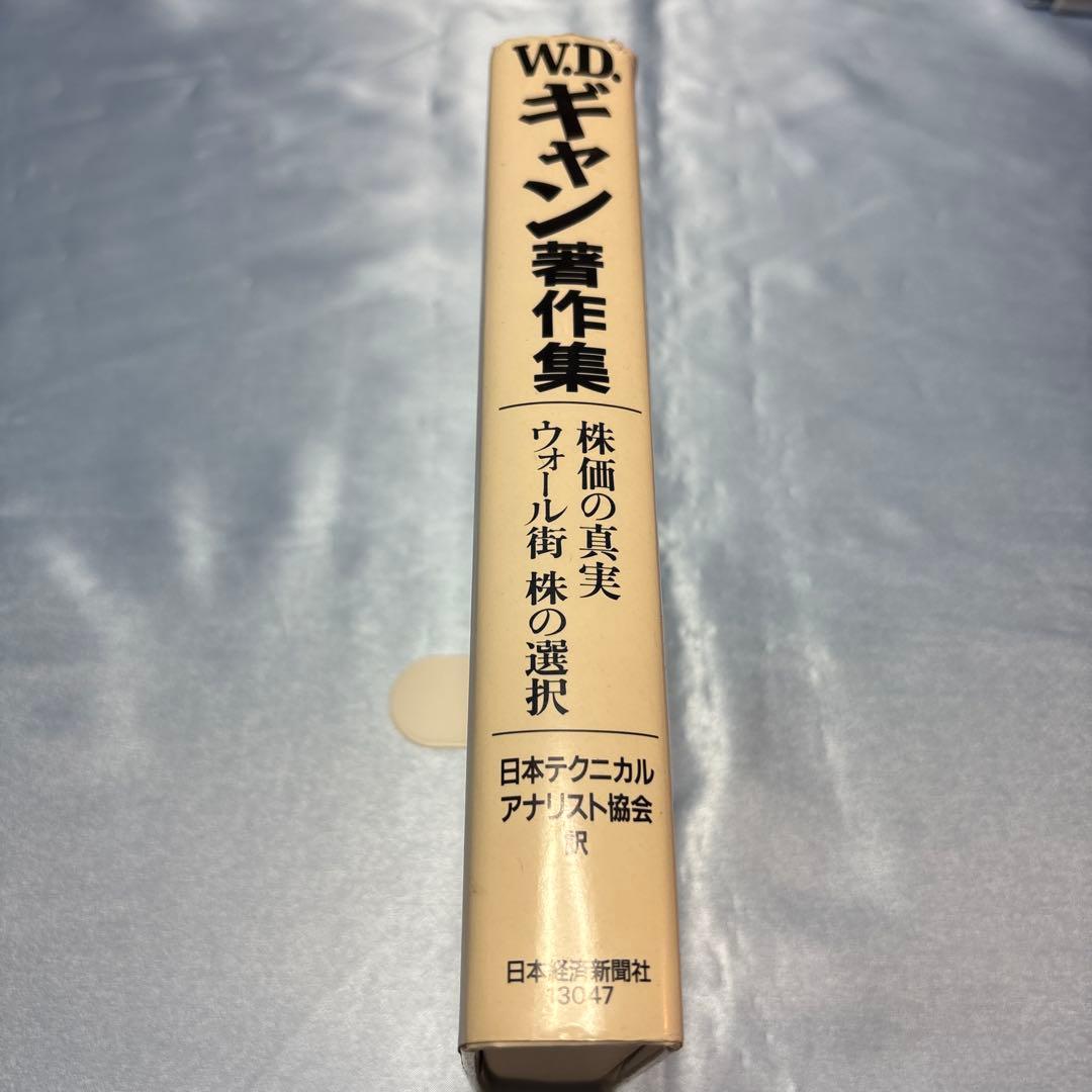 株価の真実・ウォール街株の選択 : W.D.ギャン著作集