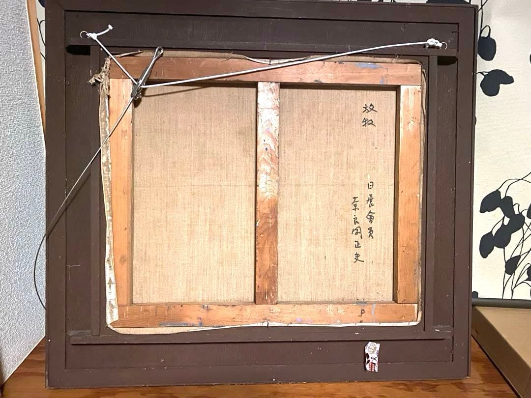 女優・奈良岡朋子の父　作家　奈良岡正夫　絵画　代表とも言える牛