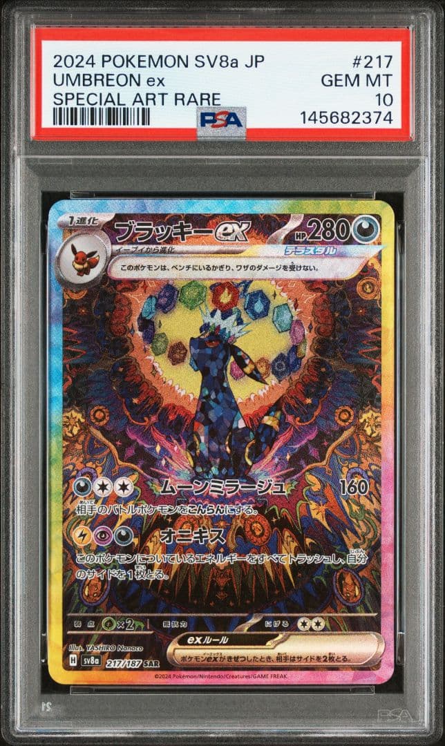 ブラッキーex sar 217/187 テラスタルフェス PSA10 ポケモン